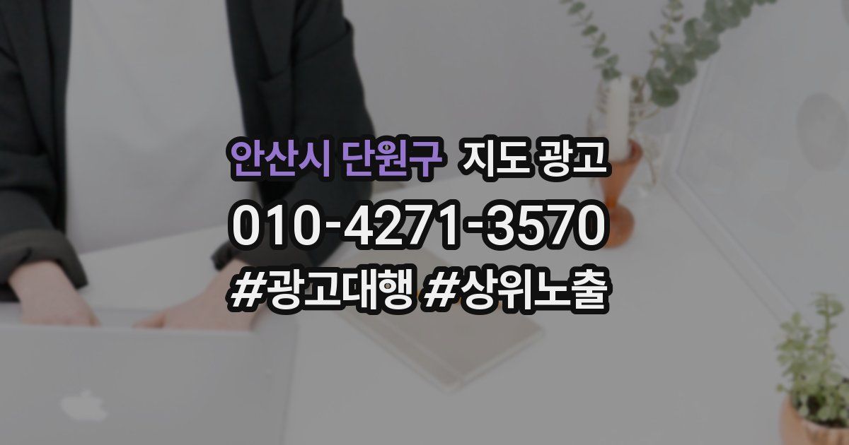 안산시 단원구 지도 광고