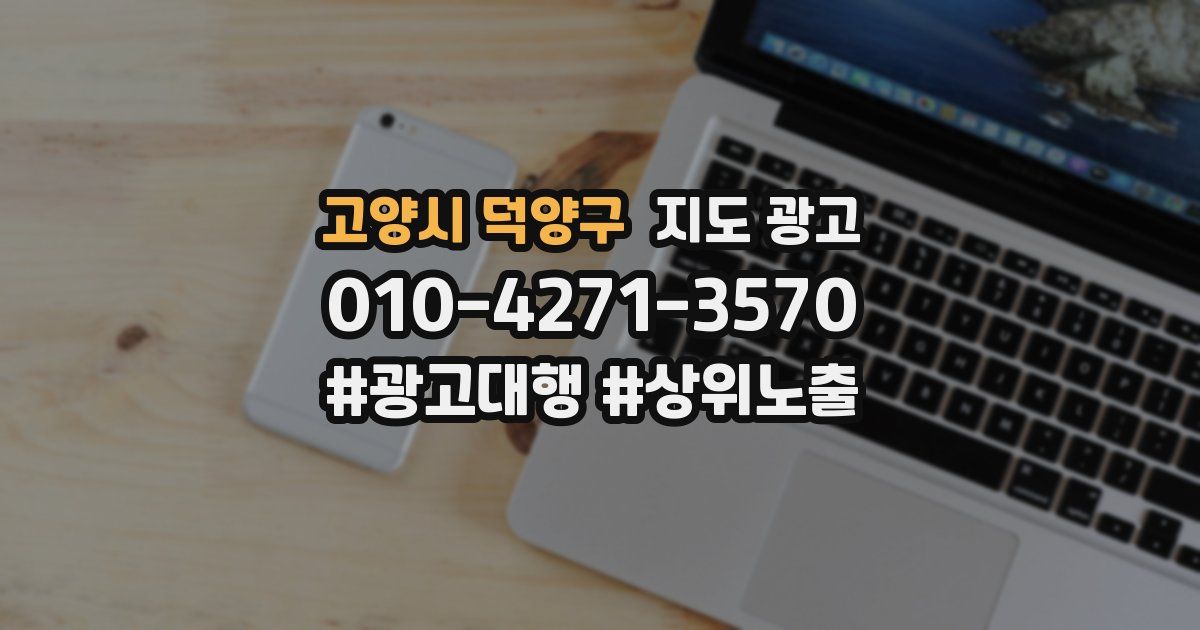 고양시 덕양구 지도 광고