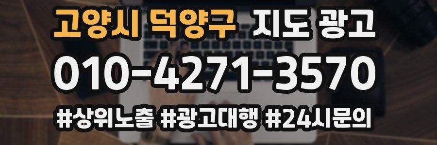 고양시 덕양구 지도 광고