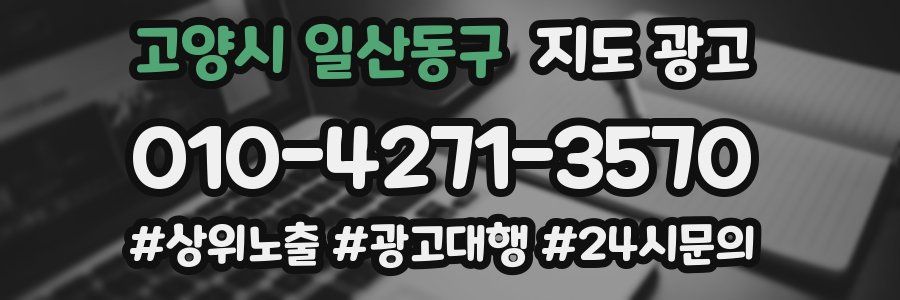 고양시 일산동구 지도 광고