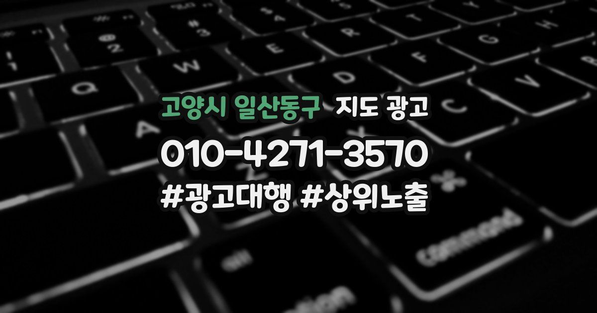 고양시 일산동구 지도 광고