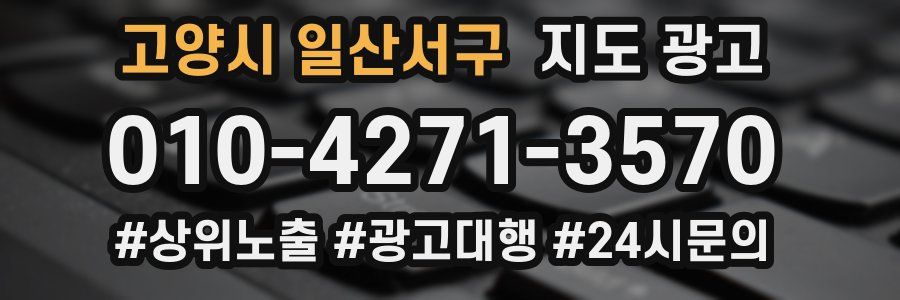 고양시 일산서구 지도 광고