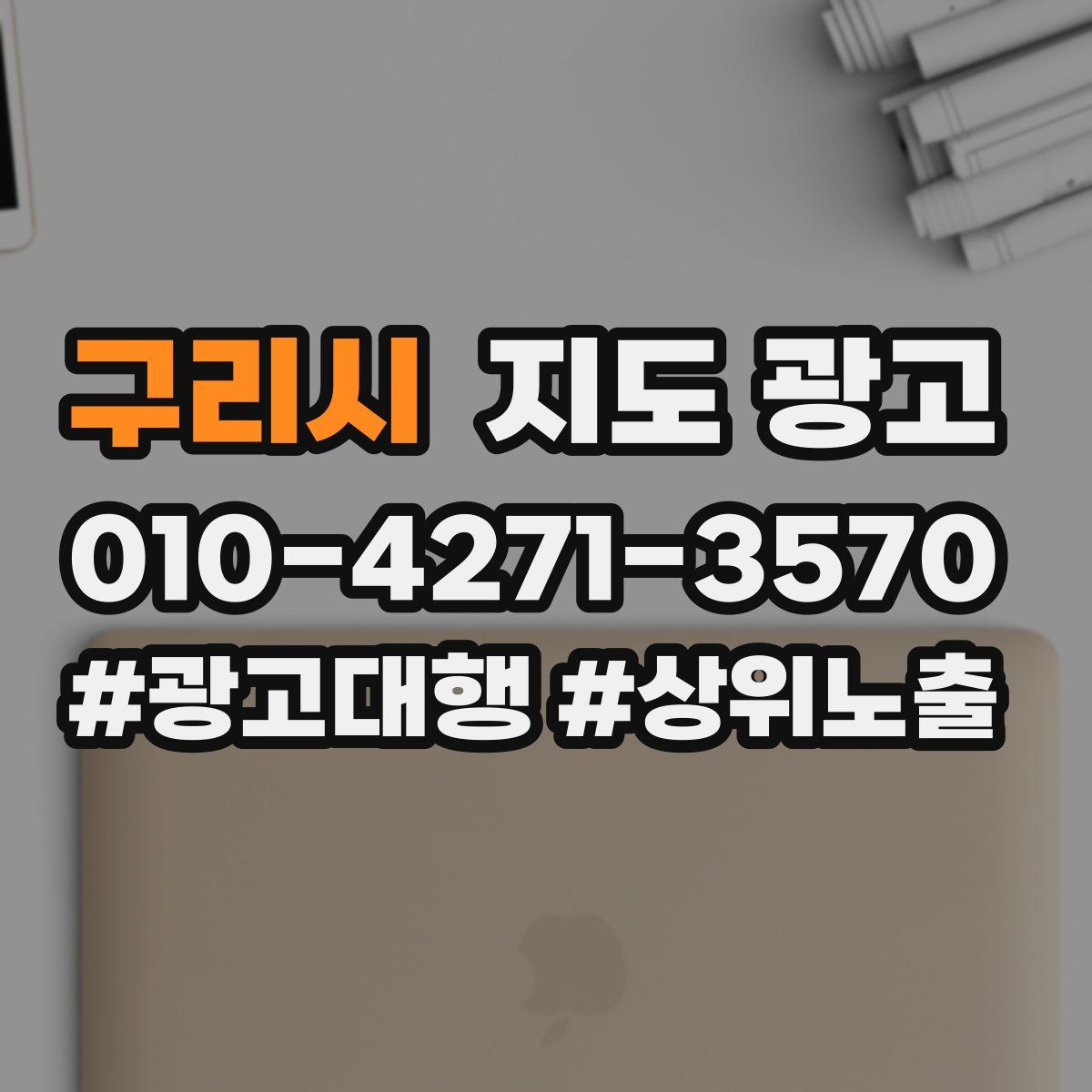 구리시 지도 광고