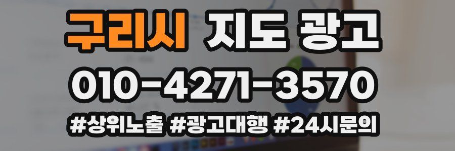구리시 지도 광고