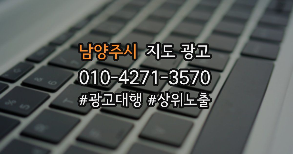 남양주시 지도 광고