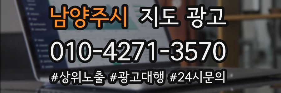 남양주시 지도 광고