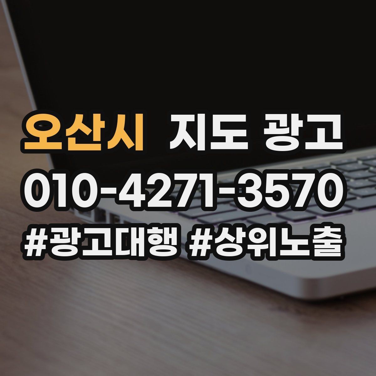 오산시 지도 광고 상담비 진단비를 부담 없이 안내하는 문장
