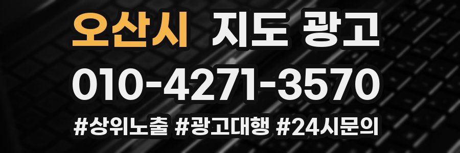 오산시 지도 광고