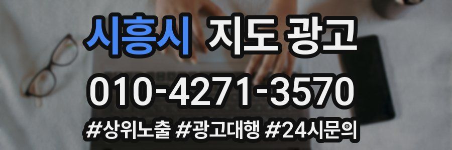 시흥시 지도 광고