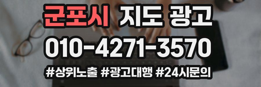 군포시 지도 광고