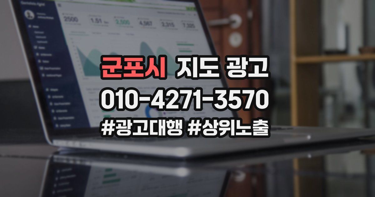군포시 지도 광고
