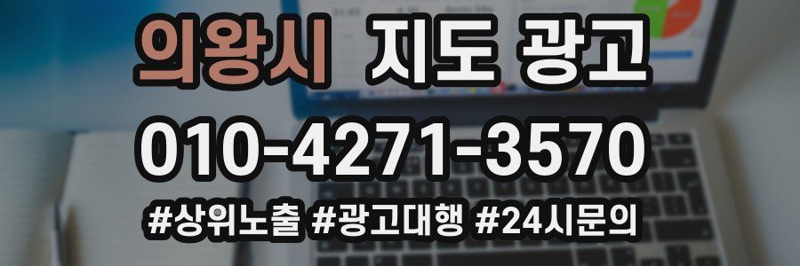 의왕시 지도 광고