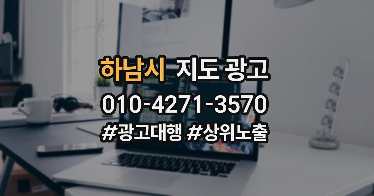 하남시 지도 광고