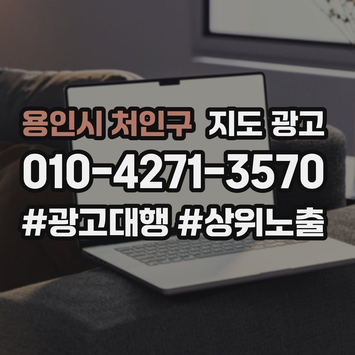 용인시 처인구 지도 광고 최저가 대신 신뢰를 주는 문구
