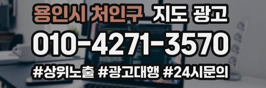 용인시 처인구 지도 광고
