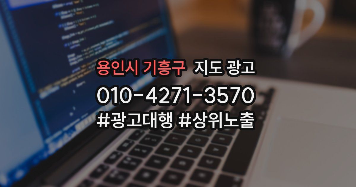 용인시 기흥구 지도 광고
