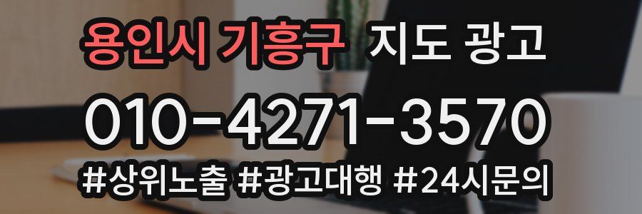용인시 기흥구 지도 광고