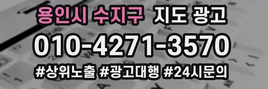 용인시 수지구 지도 광고