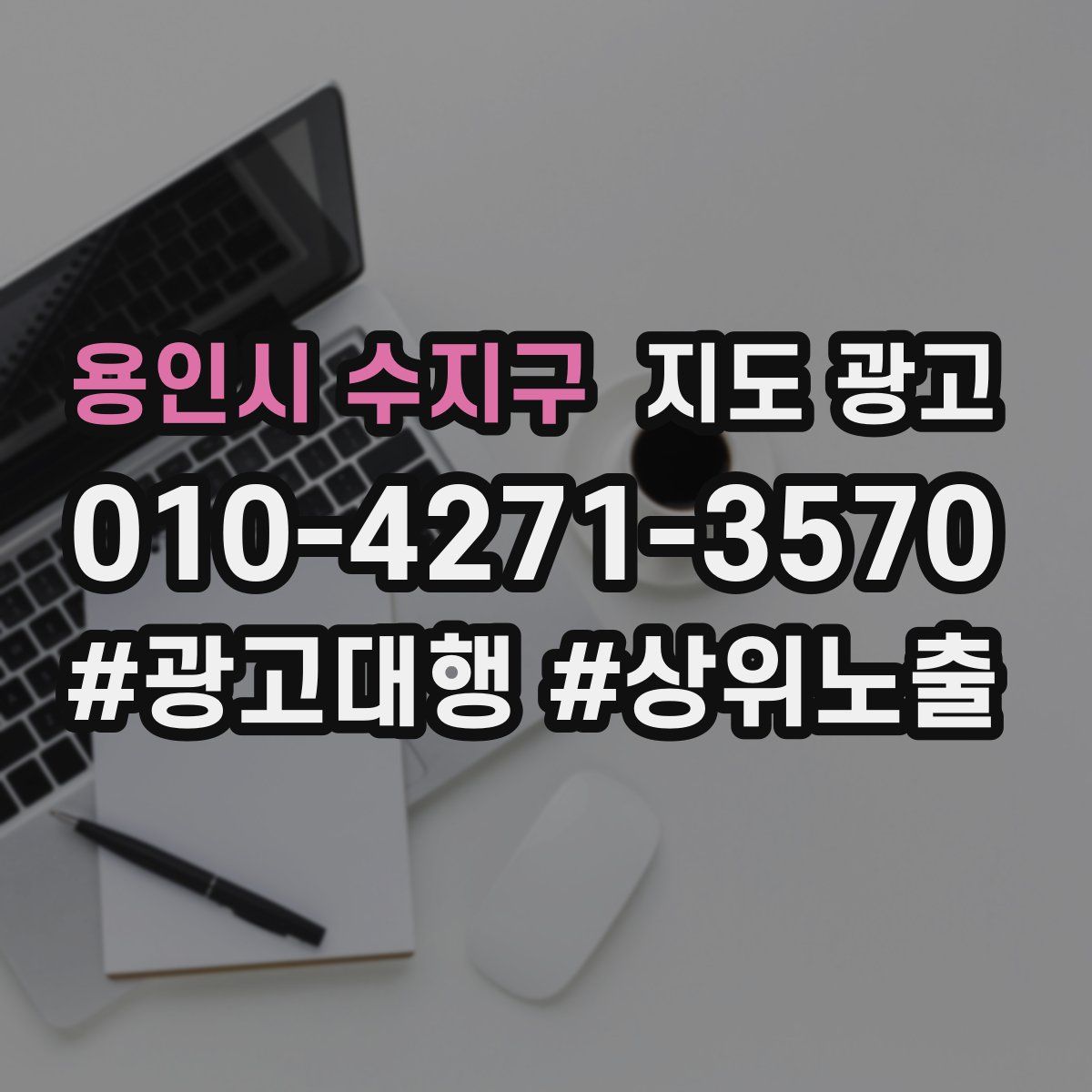 용인시 수지구 지도 광고