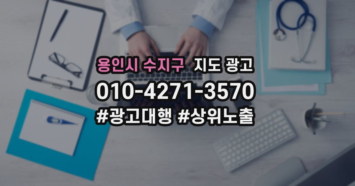 용인시 수지구 지도 광고