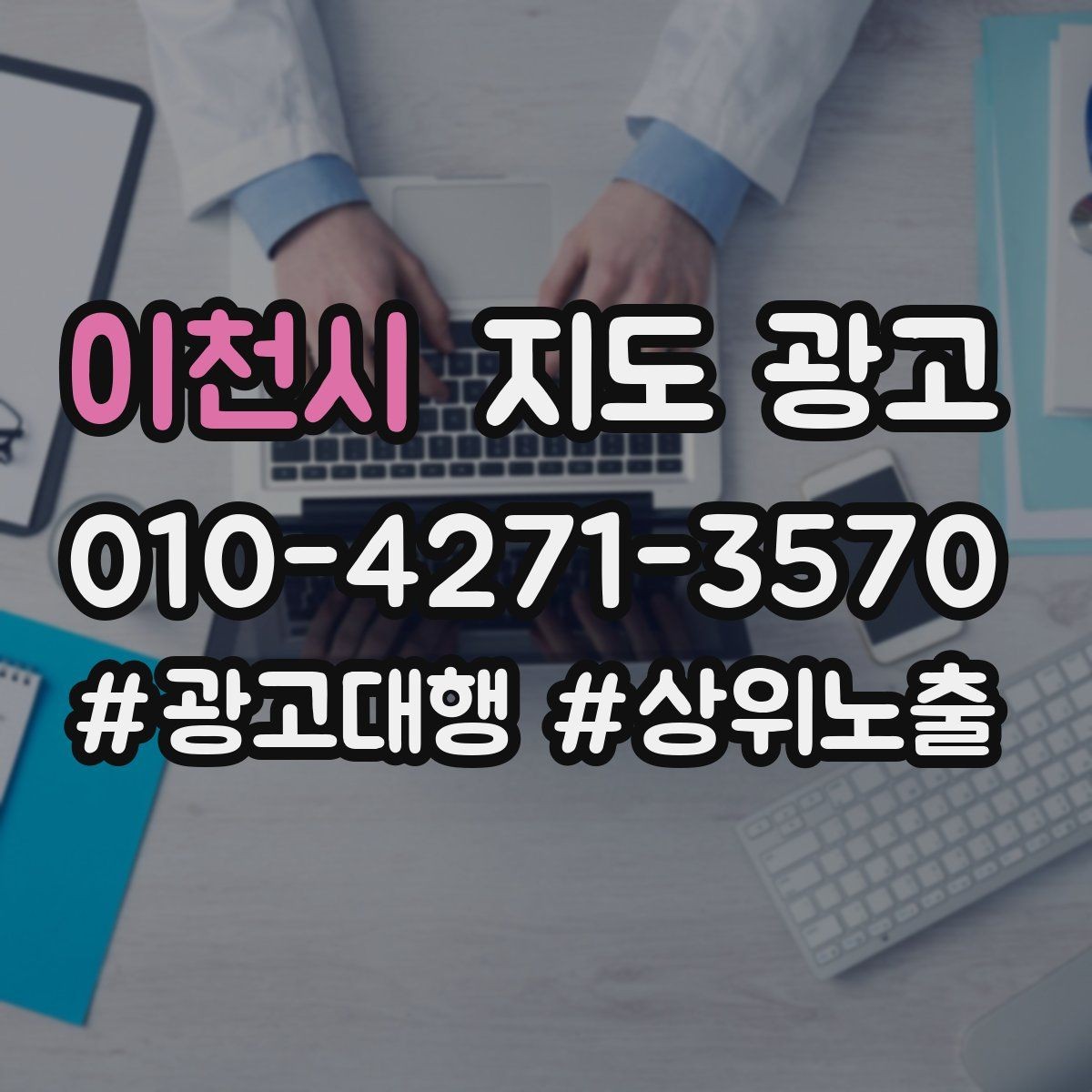 이천시 지도 광고 견적형 업종의 지도 광고 구성 포인트