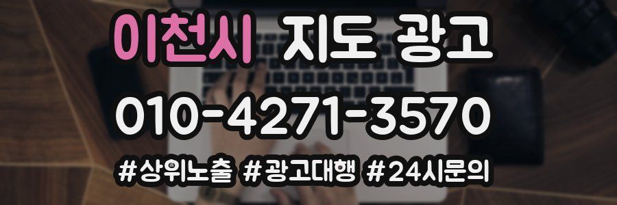 이천시 지도 광고