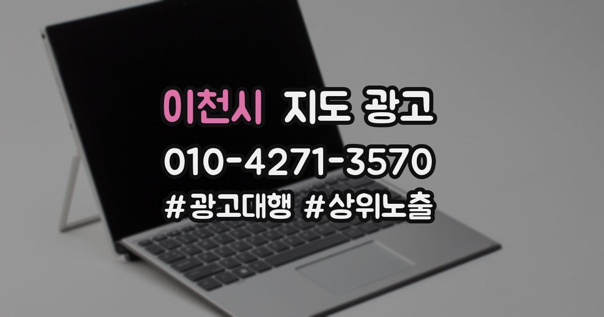 이천시 지도 광고