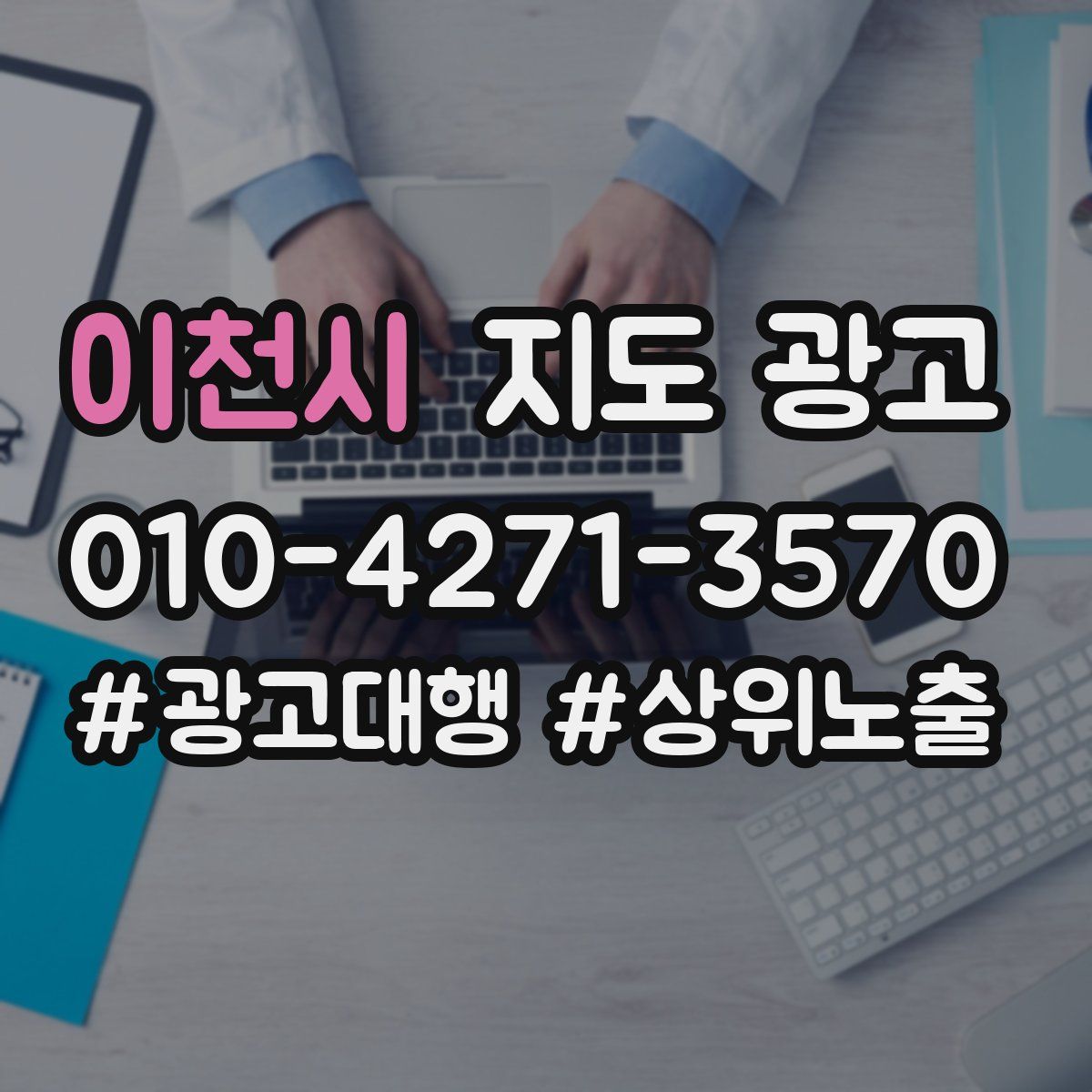 이천시 지도 광고