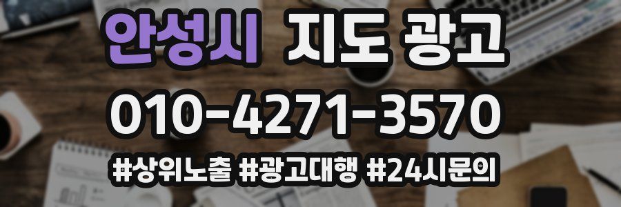 안성시 지도 광고