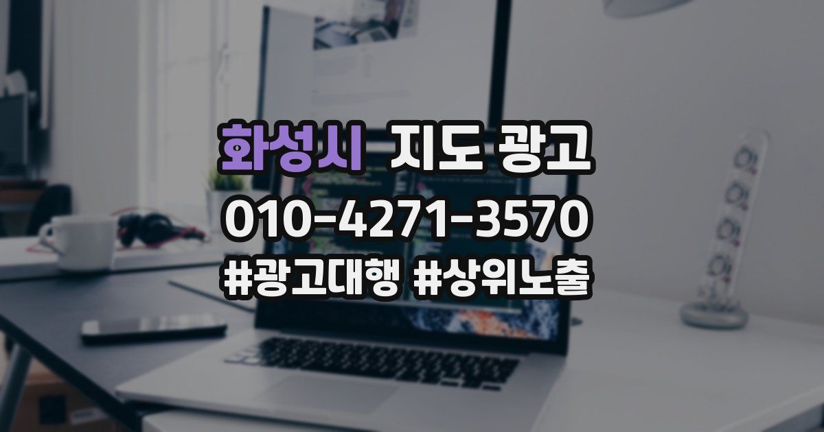 화성시 지도 광고