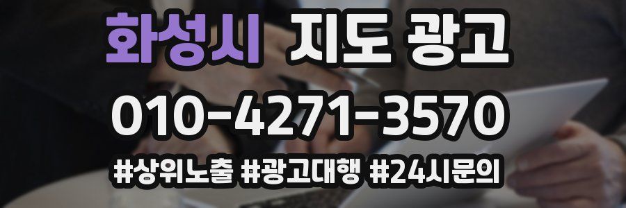화성시 지도 광고