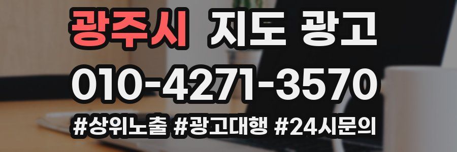 광주시 지도 광고
