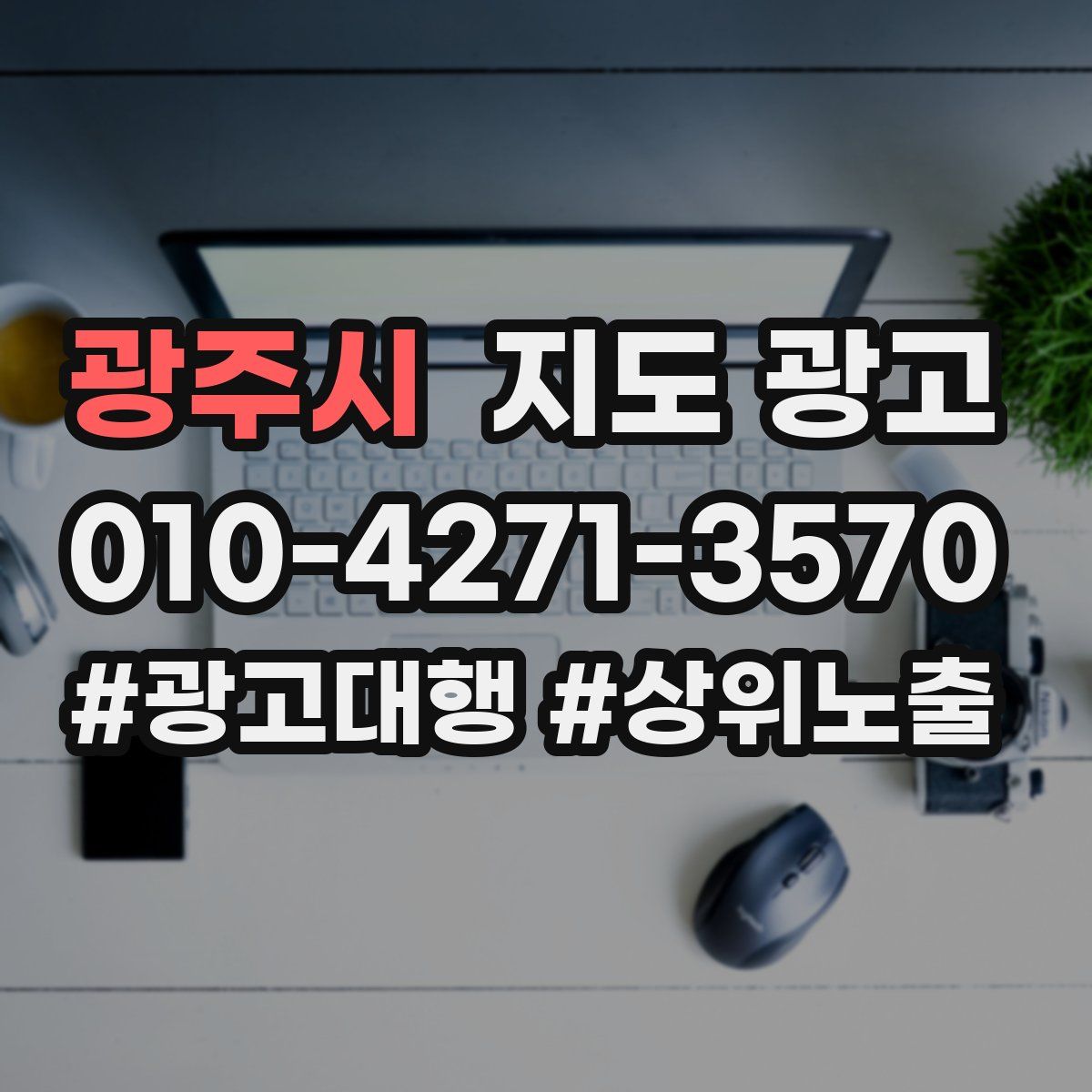 광주시 지도 광고