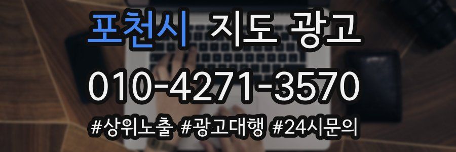 포천시 지도 광고