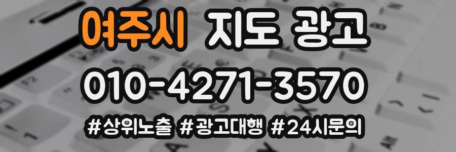 여주시 지도 광고