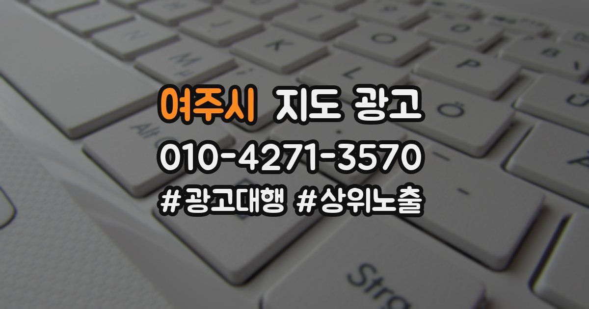 여주시 지도 광고
