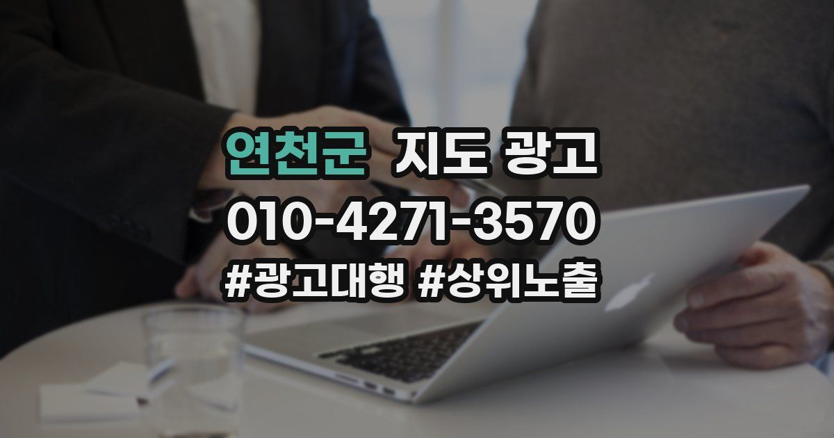 연천군 지도 광고