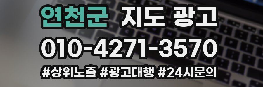 연천군 지도 광고