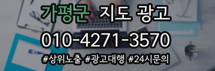 가평군 지도 광고