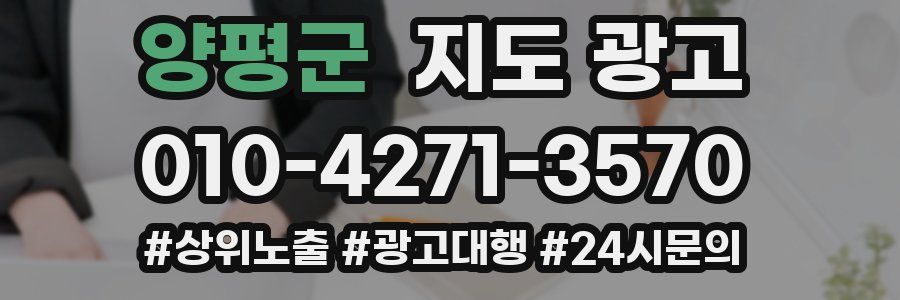 양평군 지도 광고