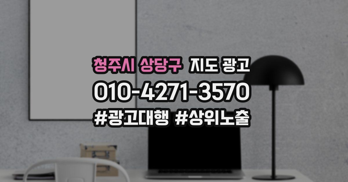 청주시 상당구 지도 광고