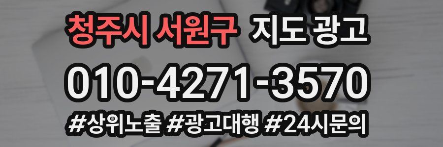 청주시 서원구 지도 광고