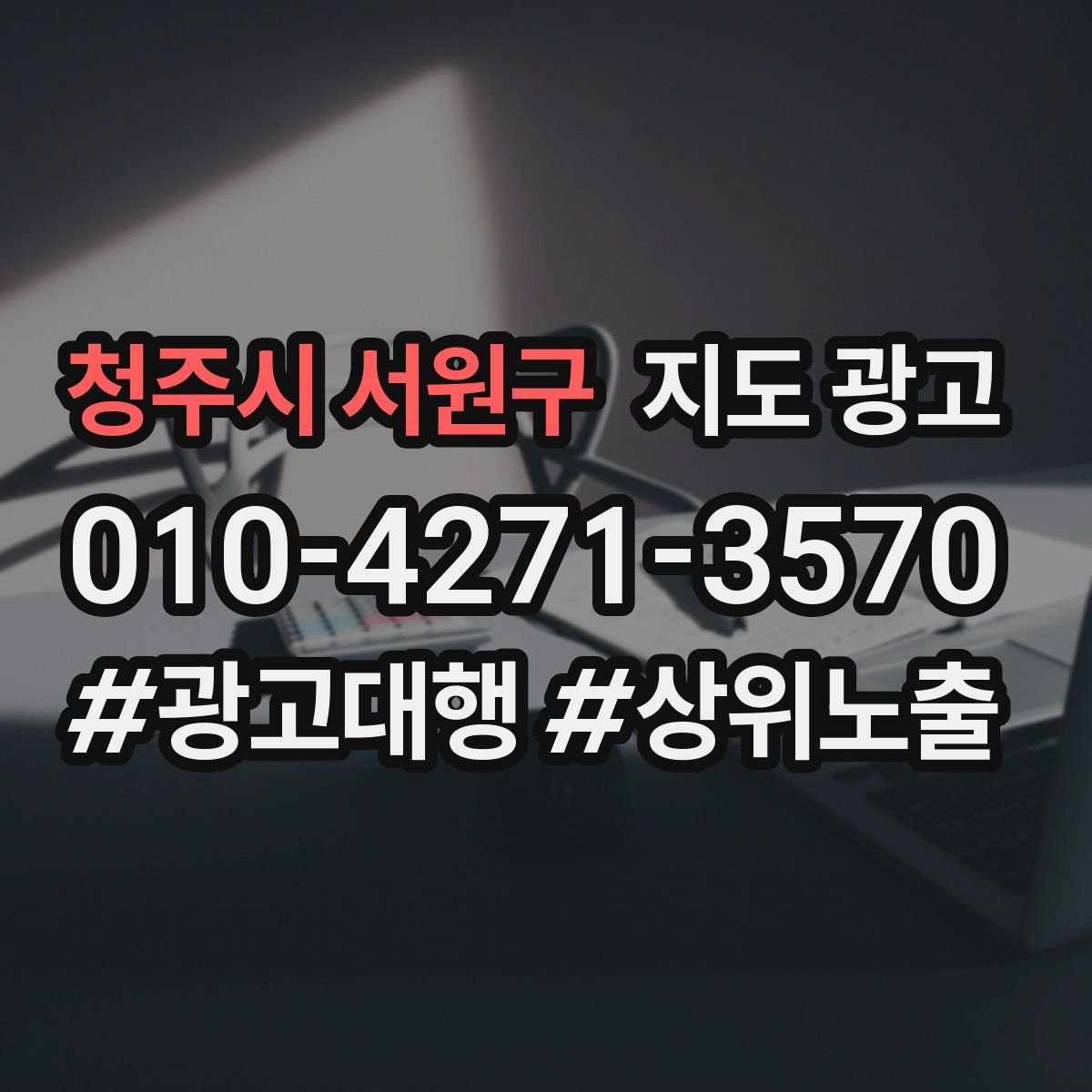 청주시 서원구 지도 광고