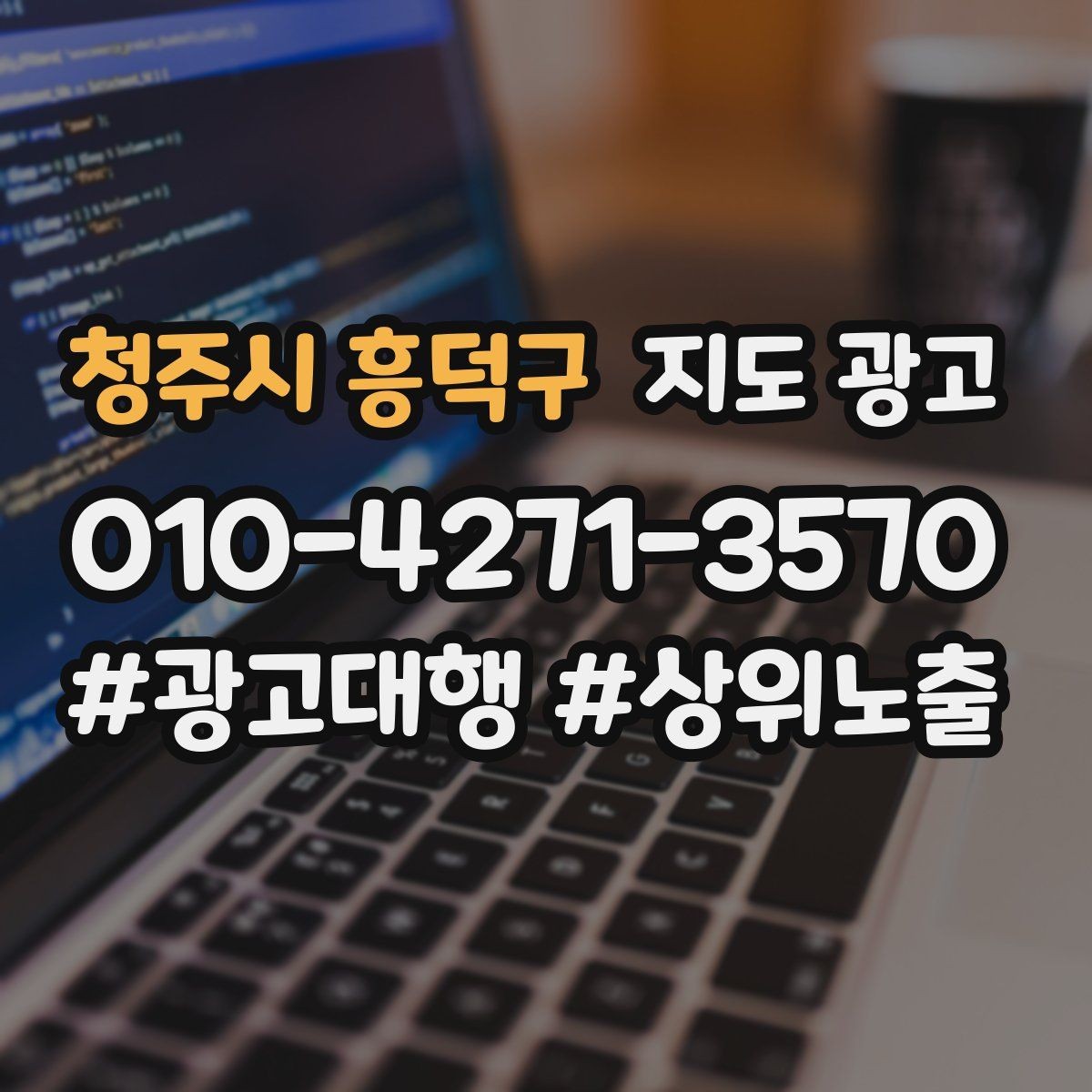 청주시 흥덕구 지도 광고 광고 없이도 먼저 할 수 있는 최적화 10가지