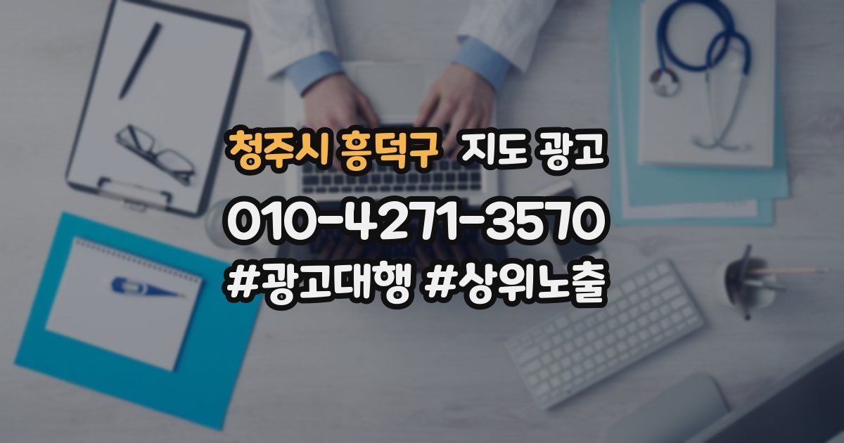 청주시 흥덕구 지도 광고