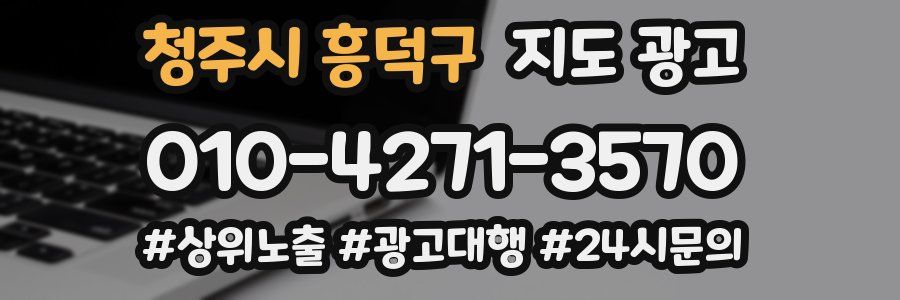 청주시 흥덕구 지도 광고