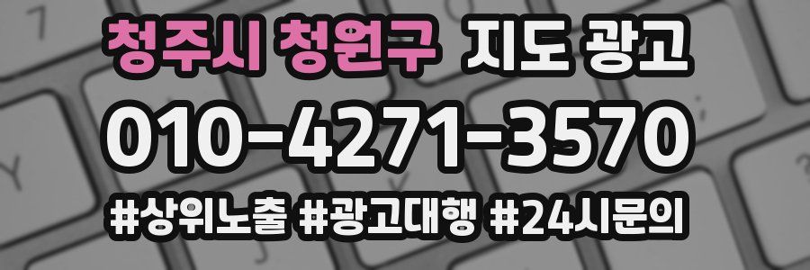 청주시 청원구 지도 광고