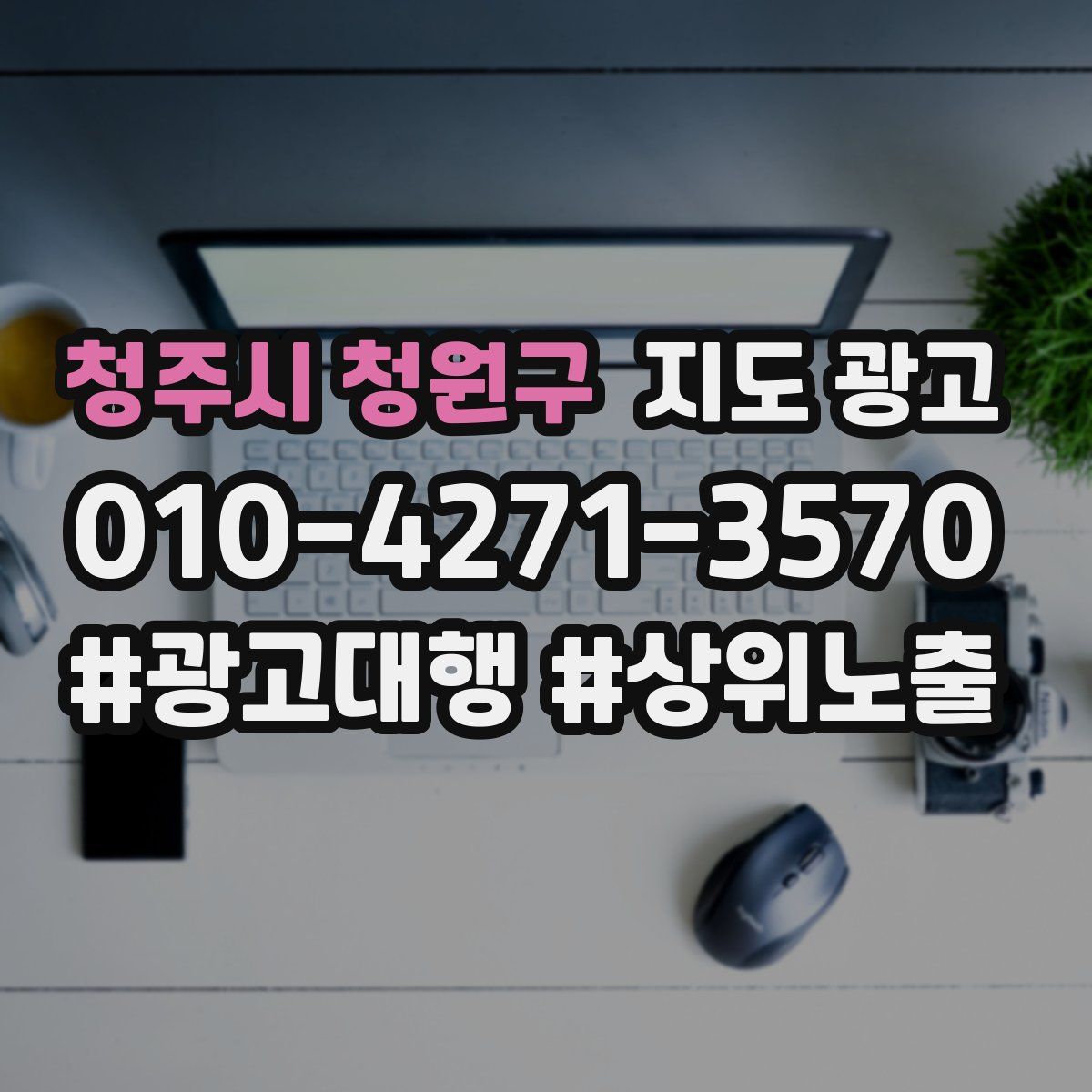 청주시 청원구 지도 광고