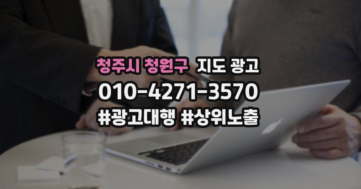 청주시 청원구 지도 광고