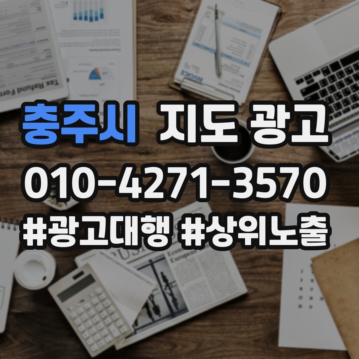 충주시 지도 광고 문의 질을 높이는 가격범위 안내 문구